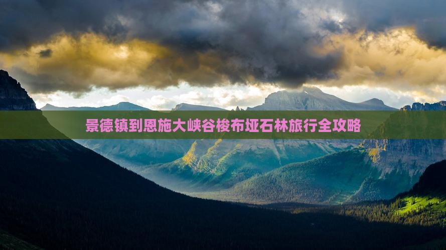 景德镇到恩施大峡谷梭布垭石林旅行全攻略