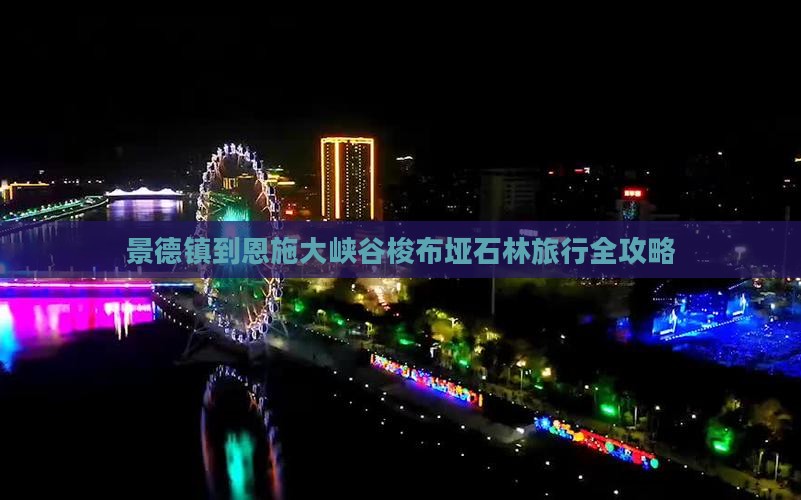 景德镇到恩施大峡谷梭布垭石林旅行全攻略