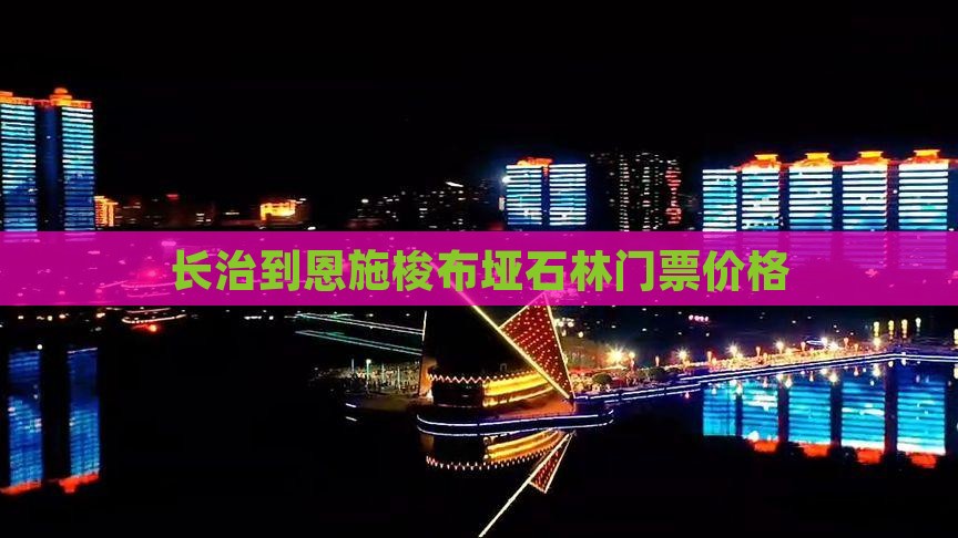 长治到恩施梭布垭石林门票价格