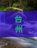 台州到恩施清江画廊门票价格查询