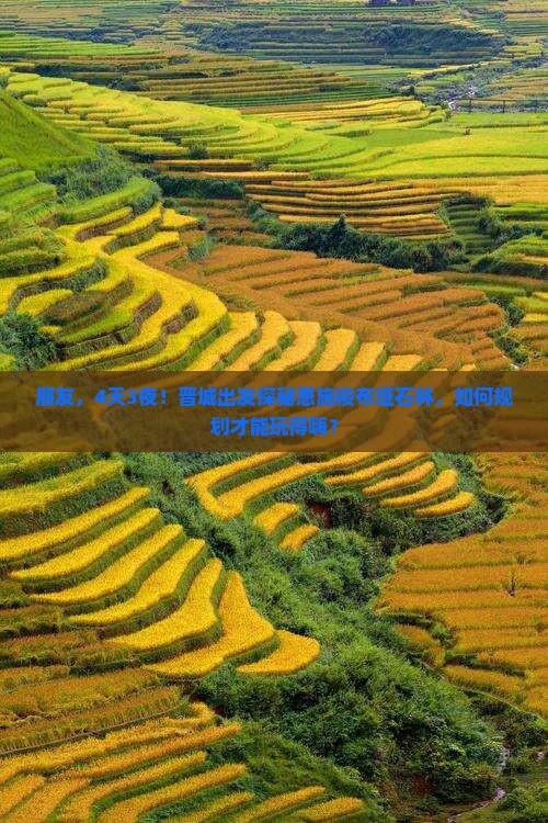 朋友，4天3夜！晋城出发探秘恩施梭布垭石林，如何规划才能玩得嗨？