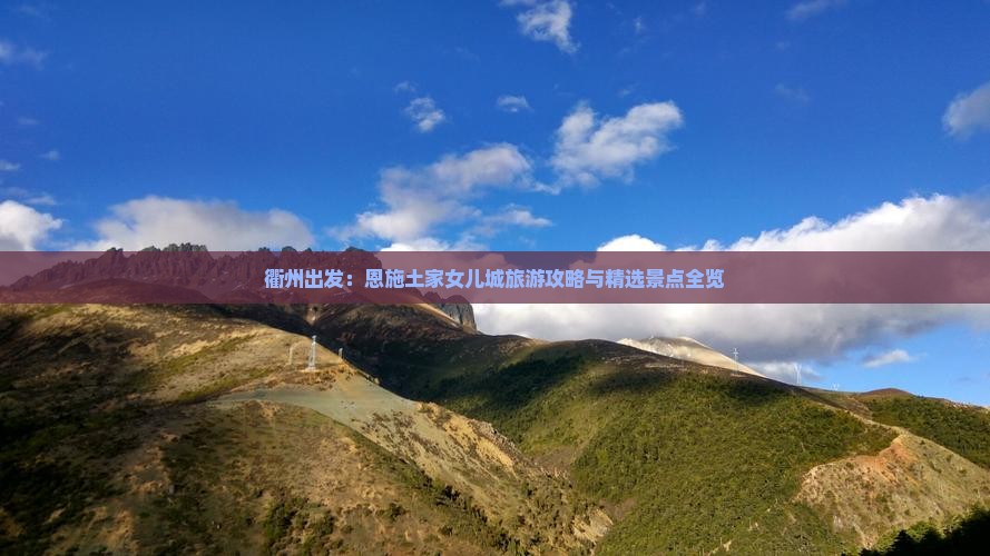 衢州出发：恩施土家女儿城旅游攻略与精选景点全览