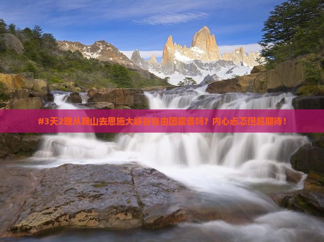 #3天2晚从鞍山去恩施大峡谷自由团靠谱吗？内心忐忑但超期待！
