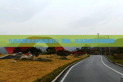 九月去恩施大峡谷自由行：路线、玩法及旅行时间推荐