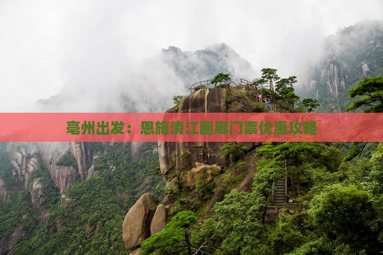 亳州出发：恩施清江画廊门票优惠攻略