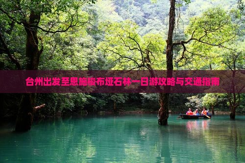 台州出发至恩施梭布垭石林一日游攻略与交通指南