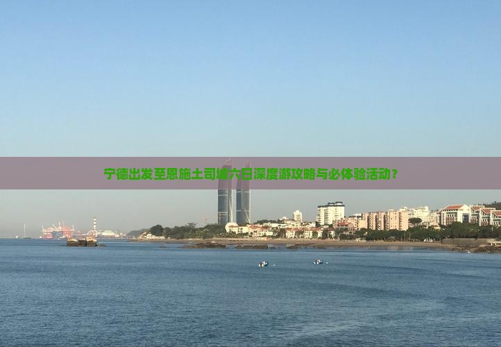 宁德出发至恩施土司城六日深度游攻略与必体验活动？