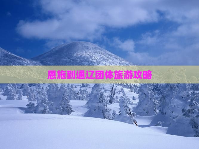 恩施到通辽团体旅游攻略