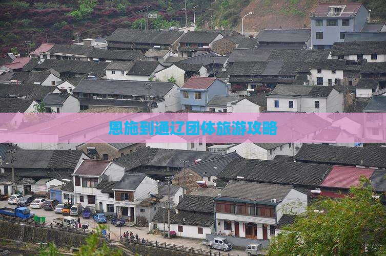 恩施到通辽团体旅游攻略