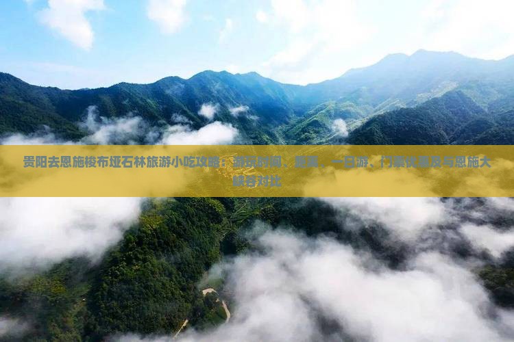 贵阳去恩施梭布垭石林旅游小吃攻略：游玩时间、距离、一日游、门票优惠及与恩施大峡谷对比