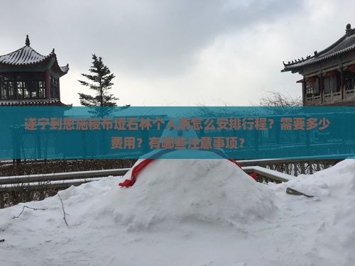 遂宁到恩施梭布垭石林个人游怎么安排行程？需要多少费用？有哪些注意事项？