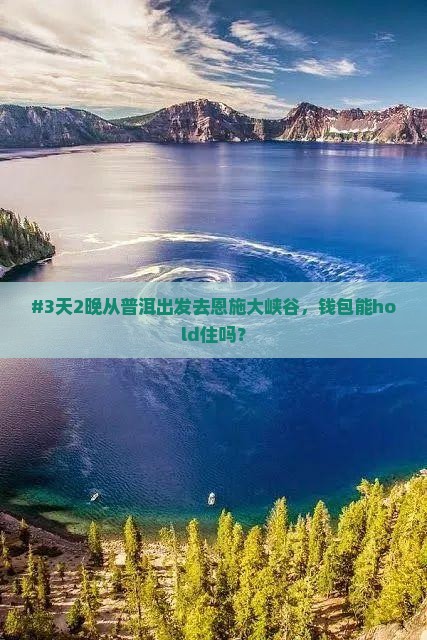 #3天2晚从普洱出发去恩施大峡谷，钱包能hold住吗？