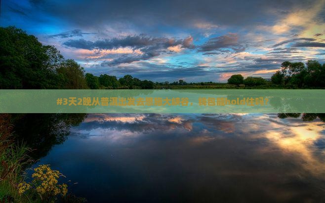 #3天2晚从普洱出发去恩施大峡谷，钱包能hold住吗？