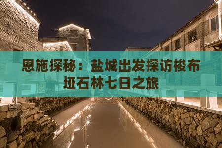 恩施探秘：盐城出发探访梭布垭石林七日之旅