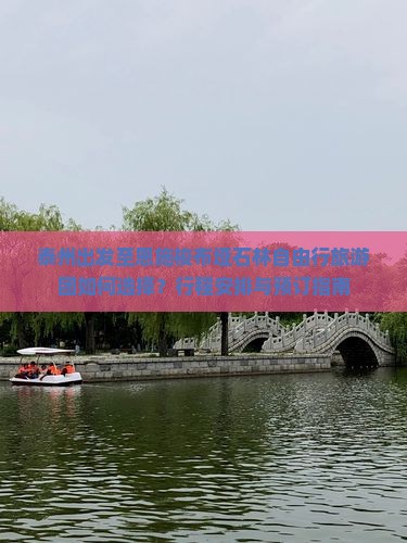 泰州出发至恩施梭布垭石林自由行旅游团如何选择？行程安排与预订指南