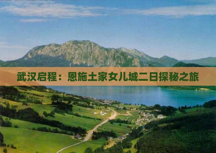 武汉启程：恩施土家女儿城二日探秘之旅