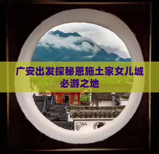 广安出发探秘恩施土家女儿城必游之地