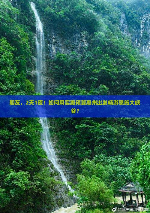 朋友，2天1夜！如何用实惠预算惠州出发畅游恩施大峡谷？