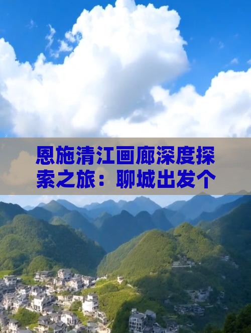 恩施清江画廊深度探索之旅：聊城出发个人游
