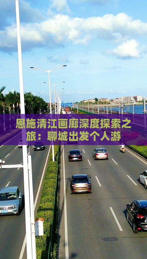 恩施清江画廊深度探索之旅：聊城出发个人游