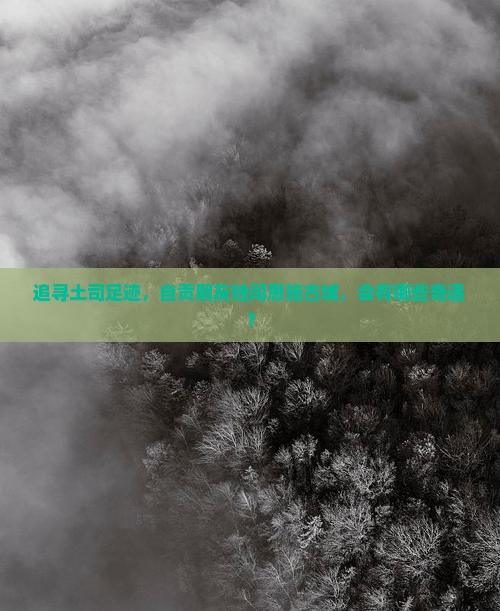 追寻土司足迹，自贡朋友独闯恩施古城，会有哪些奇遇？