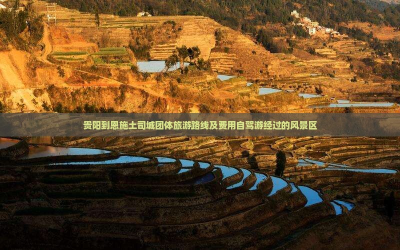 贵阳到恩施土司城团体旅游路线及费用自驾游经过的风景区