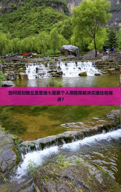 如何规划商丘至恩施七星寨个人游路犀解决交通住宿痛点？