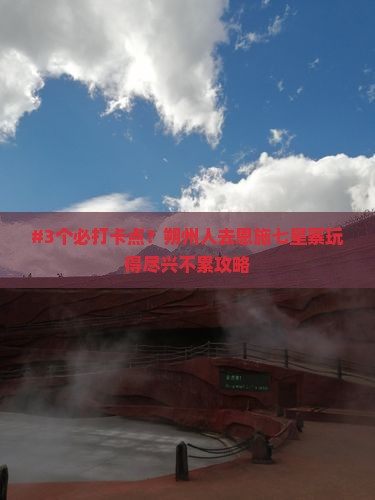 #3个必打卡点？朔州人去恩施七星寨玩得尽兴不累攻略