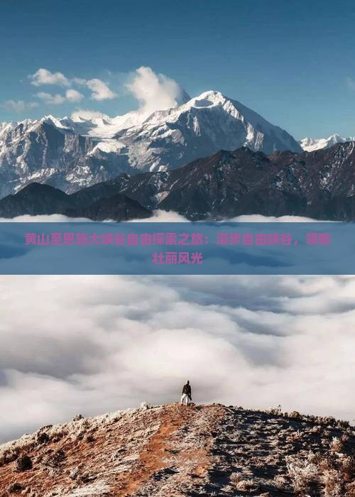 黄山至恩施大峡谷自由探索之旅：漫步自由峡谷，领略壮丽风光