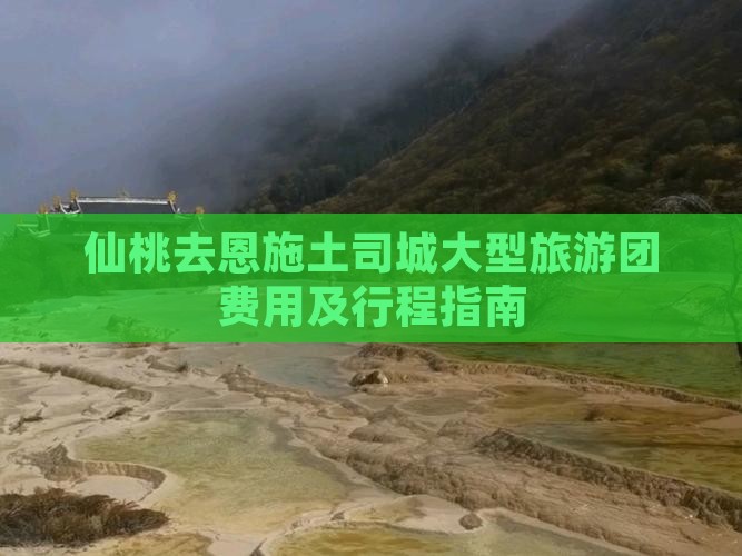 仙桃去恩施土司城大型旅游团费用及行程指南
