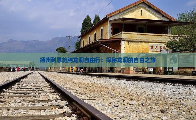 扬州到恩施腾龙洞自由行：探秘龙洞的自由之旅
