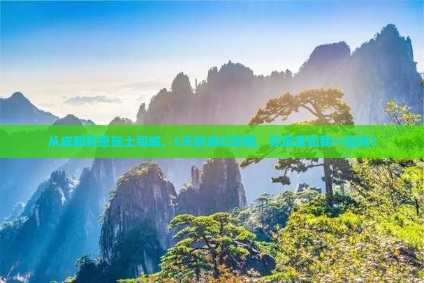 从成都到恩施土司城，5天的奇幻旅程，你愿意和我一起吗？