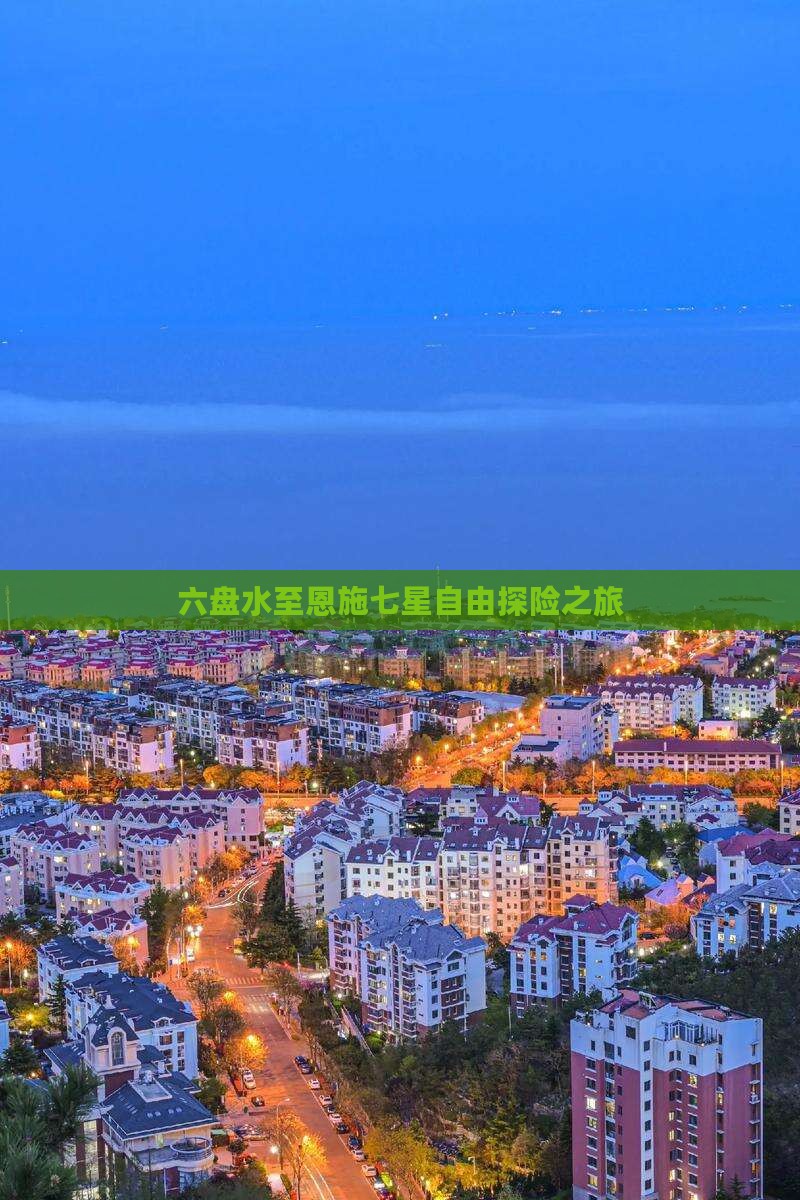 六盘水至恩施七星自由探险之旅