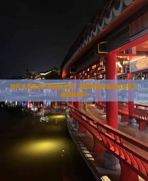 如何从清远前往恩施腾龙洞？恩施腾龙洞旅游攻略及交通路线解析