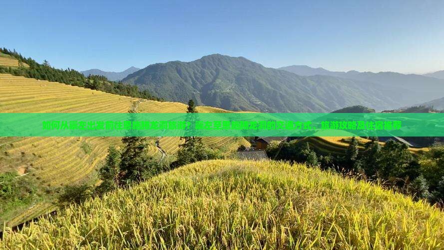 如何从崇左出发前往恩施腾龙洞旅游？崇左至恩施腾龙洞的交通方式、旅游攻略及住宿推荐
