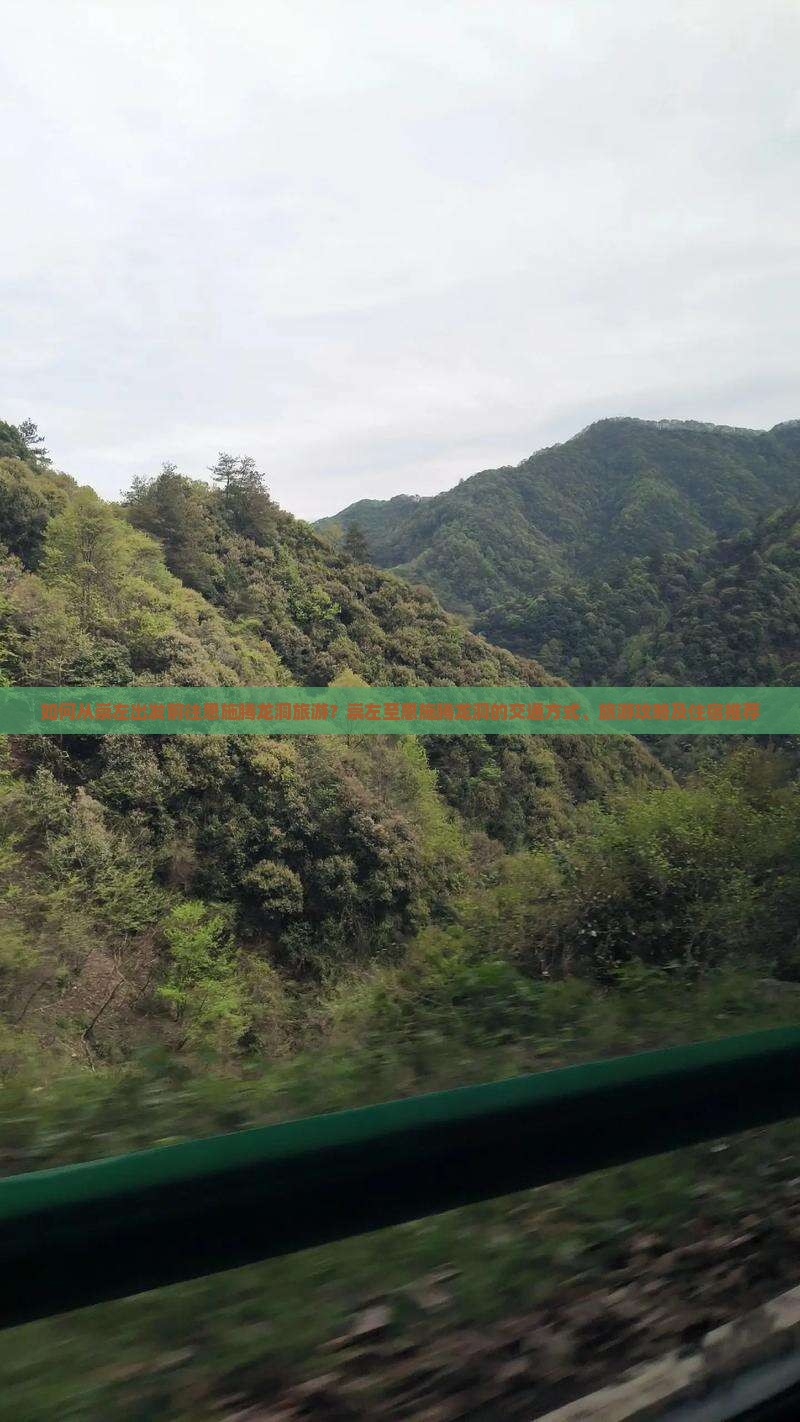 如何从崇左出发前往恩施腾龙洞旅游？崇左至恩施腾龙洞的交通方式、旅游攻略及住宿推荐