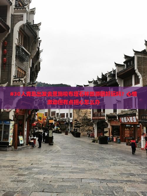 #30人青岛出发去恩施梭布垭石林旅游团好玩吗？心情激动但有点担心怎么办