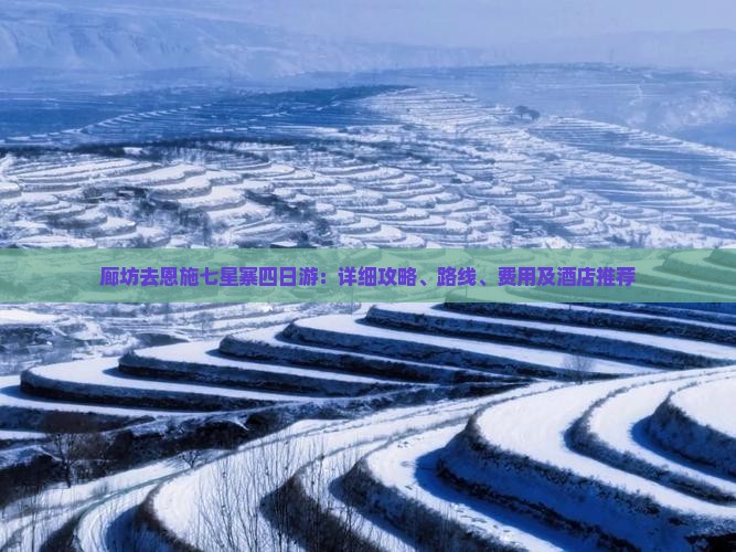 廊坊去恩施七星寨四日游：详细攻略、路线、费用及酒店推荐