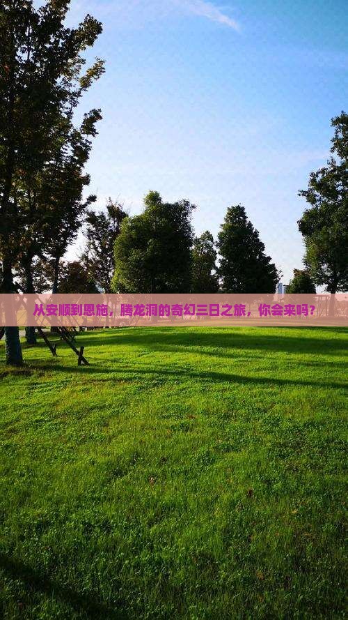 从安顺到恩施，腾龙洞的奇幻三日之旅，你会来吗？