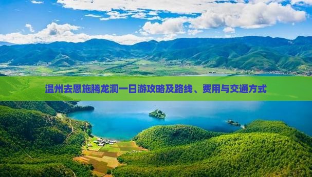 温州去恩施腾龙洞一日游攻略及路线、费用与交通方式