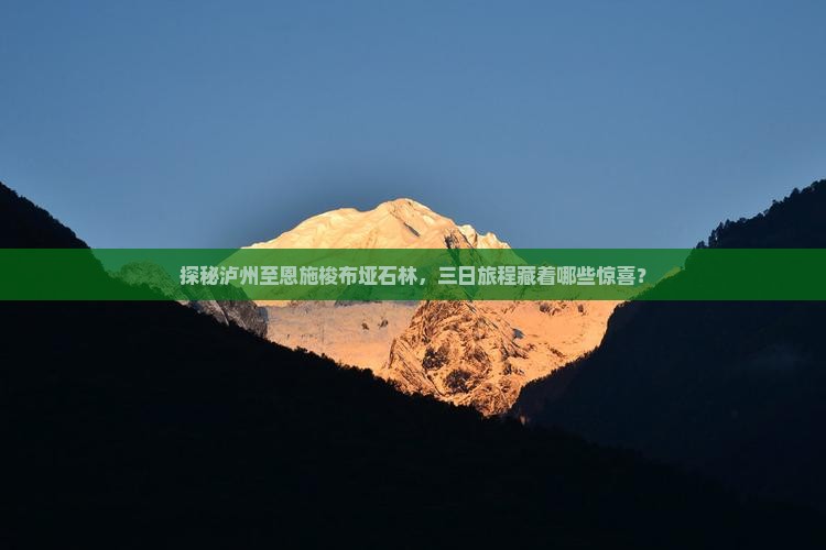 探秘泸州至恩施梭布垭石林，三日旅程藏着哪些惊喜？