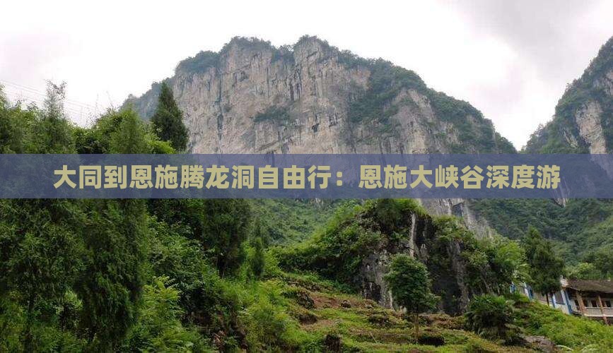 大同到恩施腾龙洞自由行：恩施大峡谷深度游