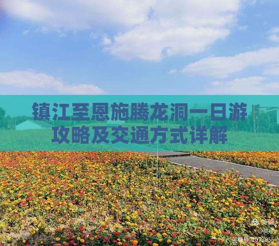 镇江至恩施腾龙洞一日游攻略及交通方式详解