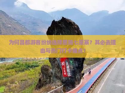 为何昌都游客纷纷选择恩施七星寨？其必去理由与热门打卡痛点！