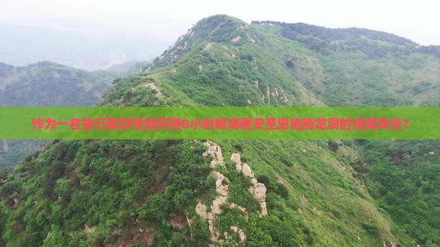 作为一名旅行爱好宅如何用8小时畅游雅安至恩施腾龙洞的绝美风光？