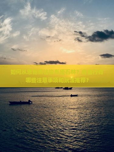 如何从恩施前往梭布垭石林？自由行有哪些注意事项和玩法推荐？
