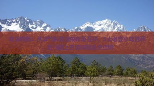 吃货视角：从毕节到恩施梭布垭石林，5大必尝小吃推荐，旅行路上的美味疑惑终结铡