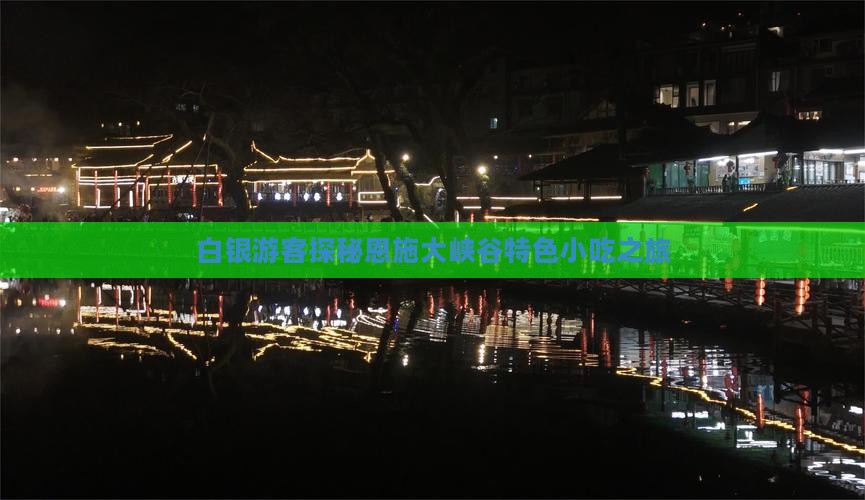 白银游客探秘恩施大峡谷特色小吃之旅