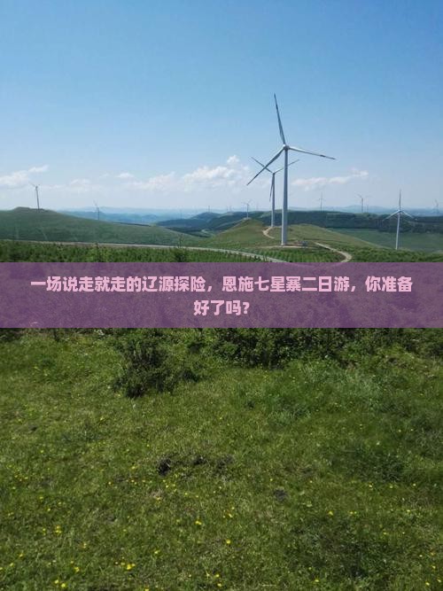 一场说走就走的辽源探险，恩施七星寨二日游，你准备好了吗？