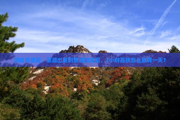 游客角度看，巢湖出发到恩施腾龙洞，2小时高铁怎么玩转一天？
